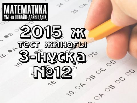 Видео: 2015 ж. 3-нұсқа. №12