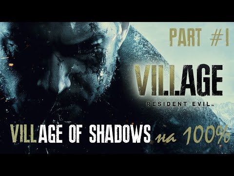 Видео: Resident Evil: Village (Жуткая Деревня на 100%) - Part #1 (4K, HDR, PC RUS, оригинальная озвучка)