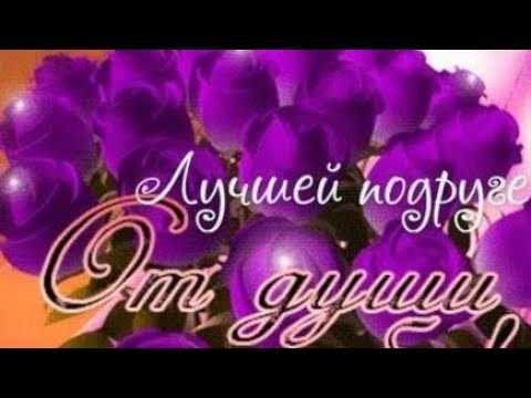 Видео: Любимой подруге