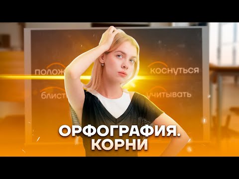 Видео: Задание 9 ЕГЭ русский язык: ВСЕ о правописании корней | Умскул