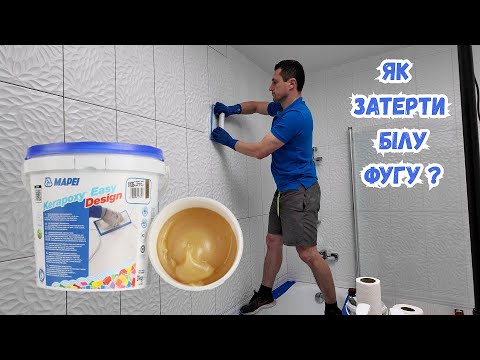 Видео: Як правильно наносити білу епоксидну фугу - детальна інструкція!!!!
