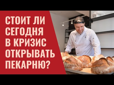 Видео: Стоит ли сегодня в кризис открывать пекарню / Вебинар Антона Корнышова 23 марта 2022