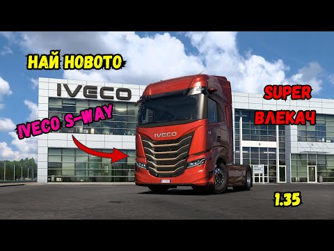 Видео: Разглеждаме най новия камион във играта IVECO S-WAY 2024 Euro Truck Simulator 2