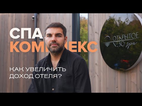 Видео: Как увеличить доход отеля? Строительство SPA-комплекса по модульной технологии