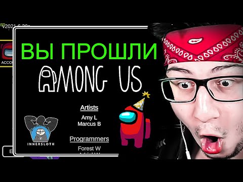 Видео: МЫ ПРОШЛИ AMONG US