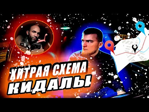 Видео: Мошенничество в такси | КИДАЛОВО