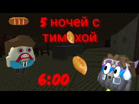 Видео: **Пять ночей с Тимохой в Чикен Ган**😰🔦