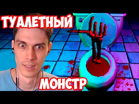 Видео: ТУАЛЕТ УБЬЁТ ТЕБЯ ! МОНСТР ИЗ УНИТАЗА ! - Death Flush