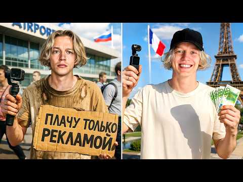 Видео: ПЛАЧУ ТОЛЬКО РЕКЛАМОЙ // Добраться до Франции