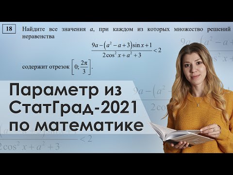 Видео: ЕГЭ по математике 2021. №18 из СтатГрад. Параметр с тригонометрией