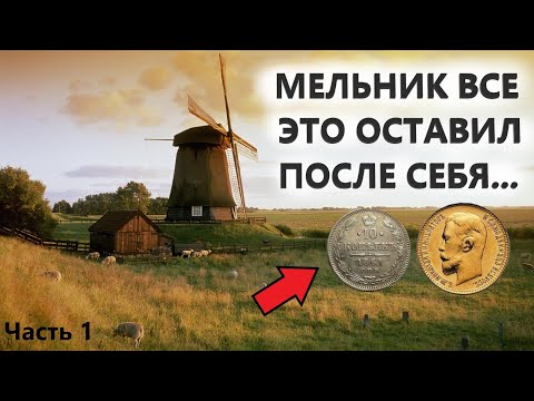 Видео: ОНИ СЫПАЛИСЬ ОДНА ЗА ДРУГОЙ. БОГАТСТВА КУПЦА КАЛЛИСТРАТА