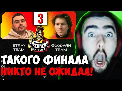 Видео: STRAY TEAM ЧАСОВОЙ ФИНАЛ ПРОТИВ GOODWIN ! ПАТЧ 7.32e ! СТРЕЙ 4500 carry mid dota 2 Лучшее со Стреем