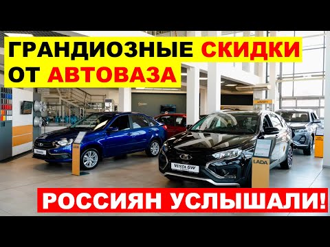 Видео: АВТОВАЗ СКИДЫВАЕТ ЦЕНЫ! НЕВИДАННАЯ ЩЕДРОСТЬ ОТ ОТЕЧЕСТВЕННОГО АВТОГИГАНТА⛔️