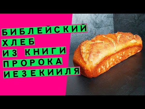 Видео: Библейский хлеб: возрождаю древний рецепт 👩‍🍳