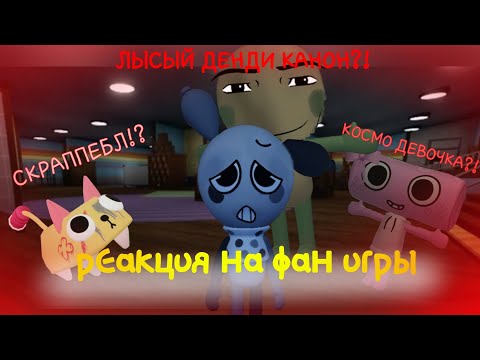 Видео: !!РЕАКЦИЯ НА ФАН ИГРЫ ПО МИРУ ДЕНДИ!!🌹(кринж, качественные пародии)
