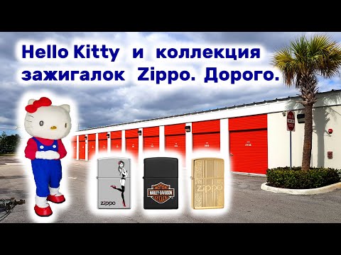 Видео: Hello Kitty и коллекция зажигалок Zippo. Находки в брошенном контейнере.