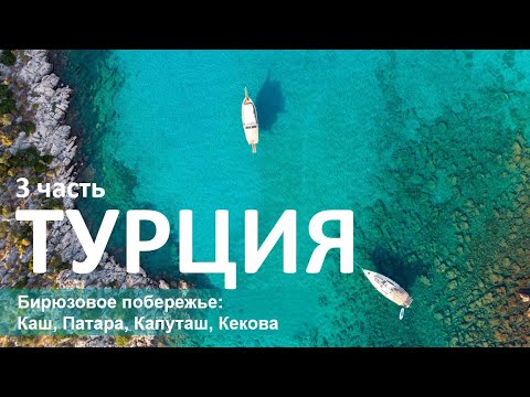 Видео: Турция 3. Бирюзовое побережье: Каш, Капуташ, Патара, Кекова, Миры Ликийские