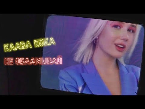 Видео: Клава Кока – Не обламывай (mood video)