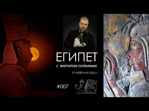 Видео: Древний Египет с Виктором Солкиным. Выпуск #007 от 19 февраля 2024 г.