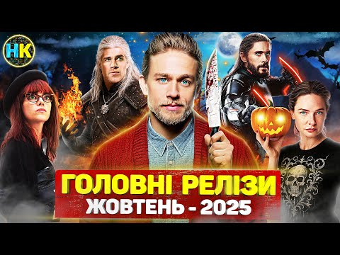 Видео: Головні нові серіали ЖОВТЕНЬ 2025 / Найкращі нові СЕРІАЛИ та ФІЛЬМИ 2025 року