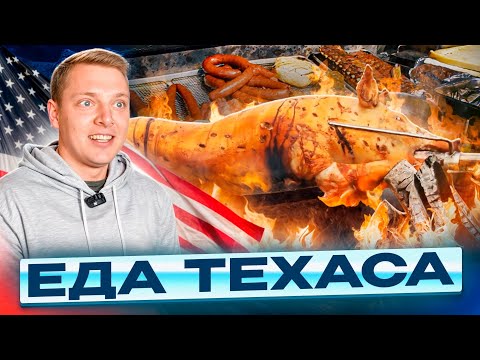 Видео: Техасская кухня. Как готовят мясо в техасе? Барбекю, Текс-Мекс и родео | Путешествие №1 ч.2