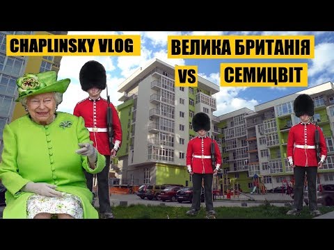 Видео: CHAPLINSKY VLOG - "Велика Британія" VS "Семицвіт"