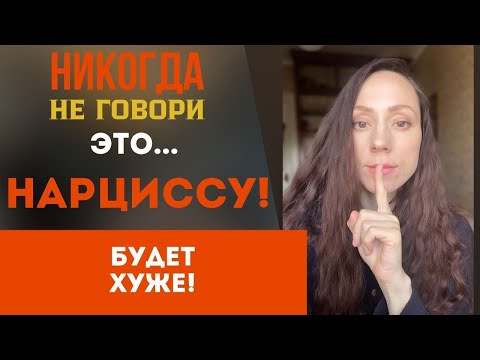 Видео: Нарциссу никогда не нужно говорить это!