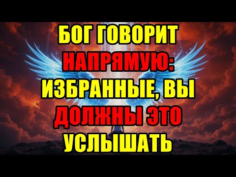 Видео: Избранные Богом, Слушайте Внимательно! Это Прямое И Срочное Слово От Него Лично Для Вас.