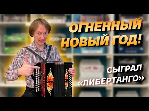 Видео: ОГНЕННАЯ ГАРМОНЬ || талисман счастливого Нового 2023 года