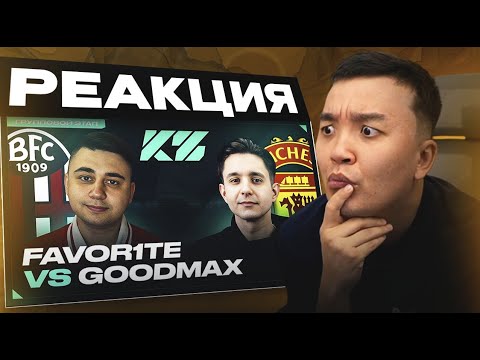 Видео: РЕАКЦИЯ АКУЛА на ФАВОРИТ VS ГУДМАКС \ КУБОК ФИФЕРОВ 2025