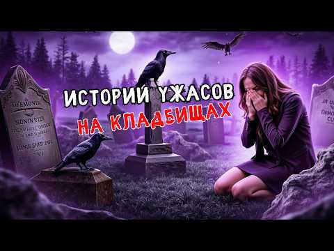 Видео: Жуткие рассказы с кладбища | Реальные истории – Эп. 23