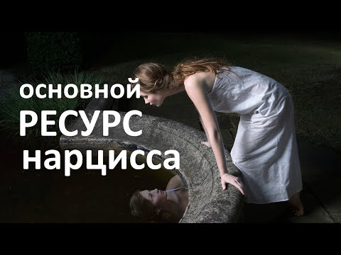 Видео: Основной ресурс НАРЦИССА  Почему любовь не может быть основным ресурсом?