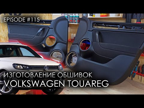 Видео: Изготовление обшивок Volkswagen Touareg  #magicsound_nt