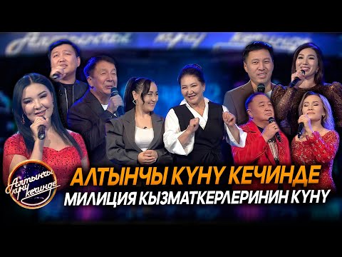 Видео: Алтынчы күнү кечинде // Милиция кызматкерлеринин күнү