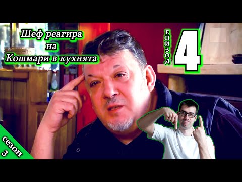Видео: Шеф реагира на Кошмари в кухнята: Еп. 4 Ресторант Август Грил (2016)
