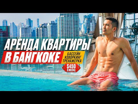 Видео: Как Снять Квартиру в Бангкоке – Пошаговый План