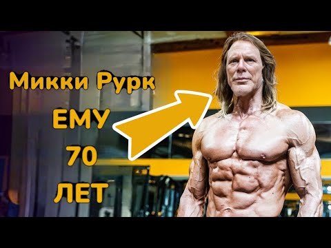 Видео: Тренировки Микки Рурка или как в 70 выглядеть на 20