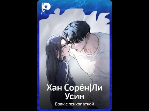 Видео: 🥀Озвучка Манхвы · Сёдзе | Счастливая психопатка | 16-20 главы |🥀