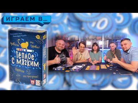 Видео: Играем в ТЕПЛОЕ С МЯГКИМ
