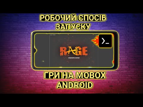 Видео: Робочий Спосіб Запуску Гри RAGE На Емуляторі Mobox Android.Детальна Інструкція.