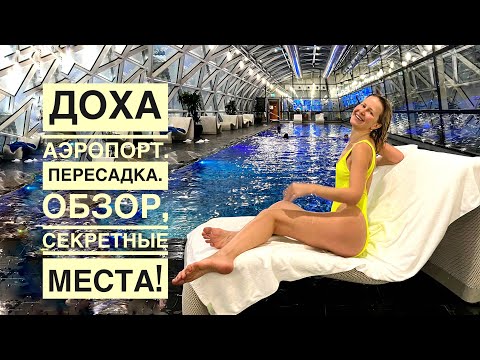 Видео: Лучший в мире Аэропорт в г.Доха! Идеальная пересадка. Обзор Doha Hamad International Airport.