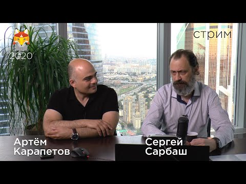 Видео: Стрим с Сергеем Сарбашом и Артемом Карапетовым (ЛШМ2020)