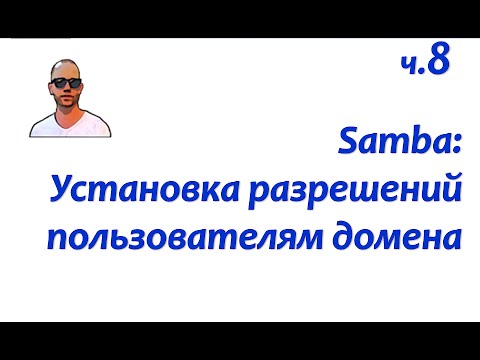 Видео: Файловый сервер Samba. Часть восьмая: chown для пользователей домена