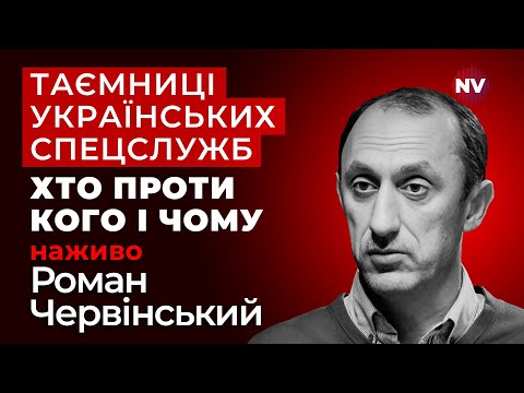 Видео: СБУ та ГУР vs Офіс президента. Підрив Північних потоків – Роман Червінський наживо