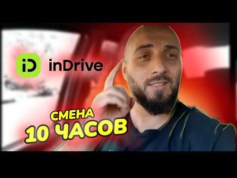 Видео: СМЕНА 10 ЧАСОВ / ИНДРАЙВ СКОЛЬКОЗАРАБОТАЛ / ТАКСИ АЛМАТЫ / БЛОГ ТАКСИСТА