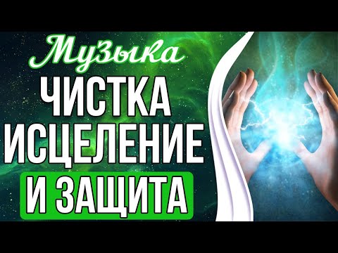 Видео: 🔥Мощная Чистка Ауры От Любого Негатива | Исцеление и Защита