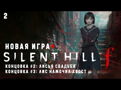 Видео: Silent Hill f - Новая игра + | Прохождение без комментариев ➤ Концовки Сайлент Хилл Ф | 4K ПК #2