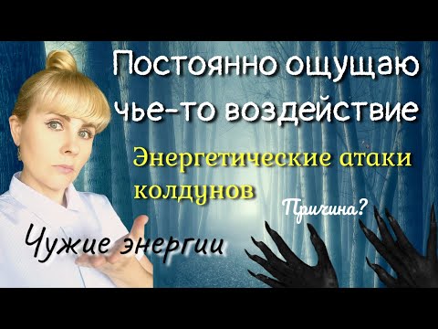 Видео: 😱 Постоянно ощущаю чье-то воздействие/Энергетические атаки колдунов/Чужие энергии /Ошибка мозга?