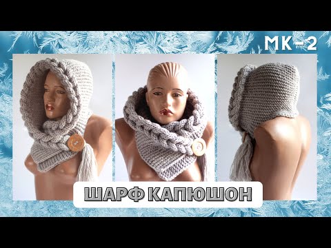 Видео: Шарф капюшон косичками МК 2