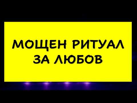 Видео: МОЩЕН РИТУАЛ ЗА ЛЮБОВ